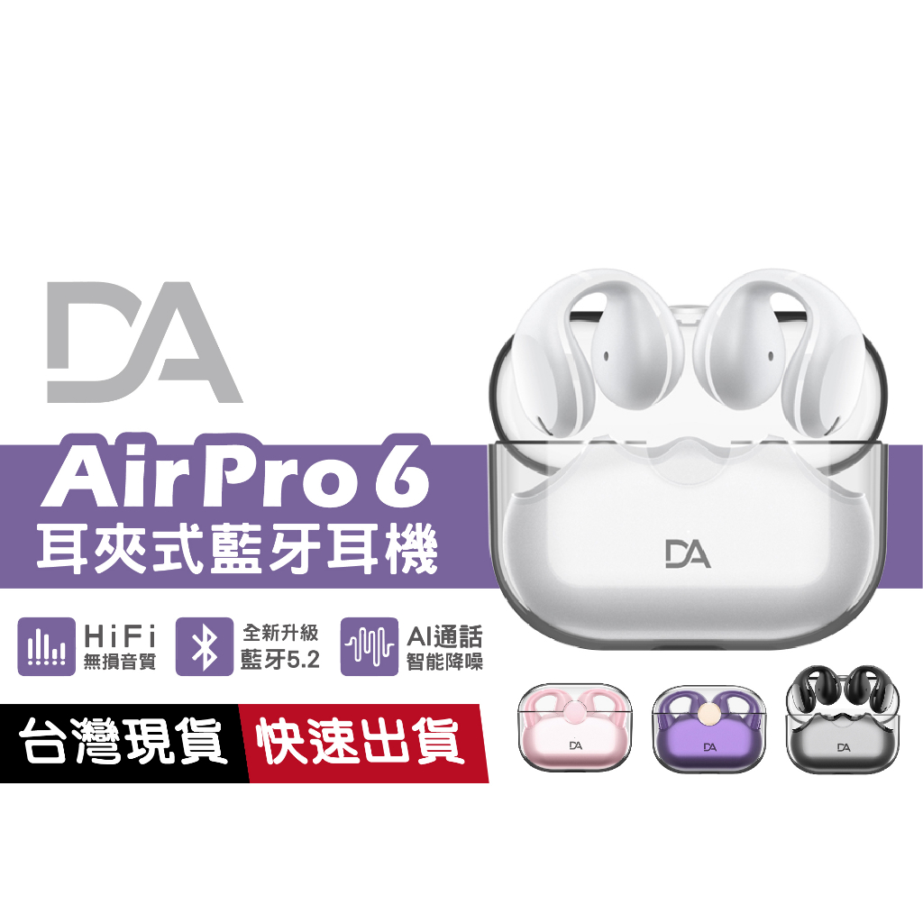 DA  AirPro6 耳夾式 TWS 藍牙 骨傳導 環繞 運動耳機 不入耳 睡眠 透明 賽博龐克 工業風 藍芽 耳環