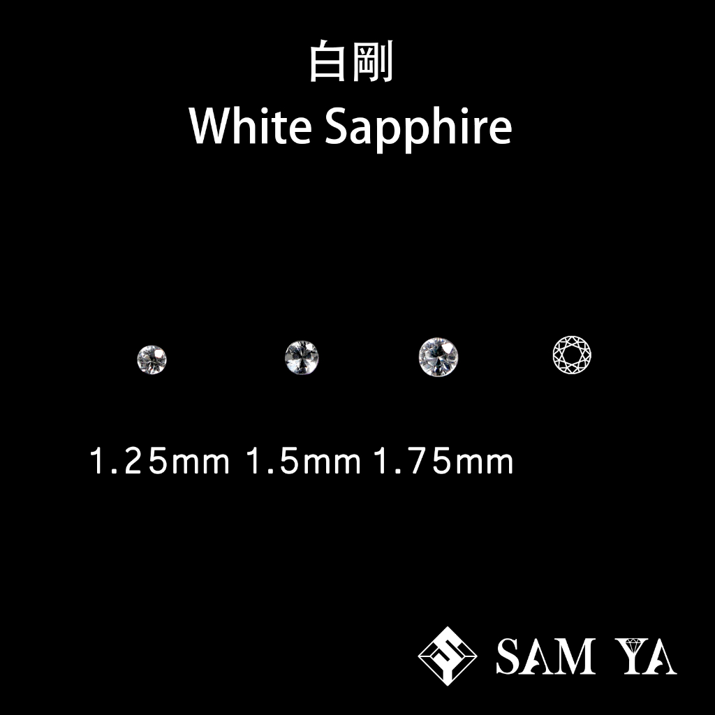 [SAMYA] 白剛 白色 圓形 1.20mm 1.5mm 1.75mm 錫蘭 天然無燒 剛玉 (剛玉家族) 勝亞寶石