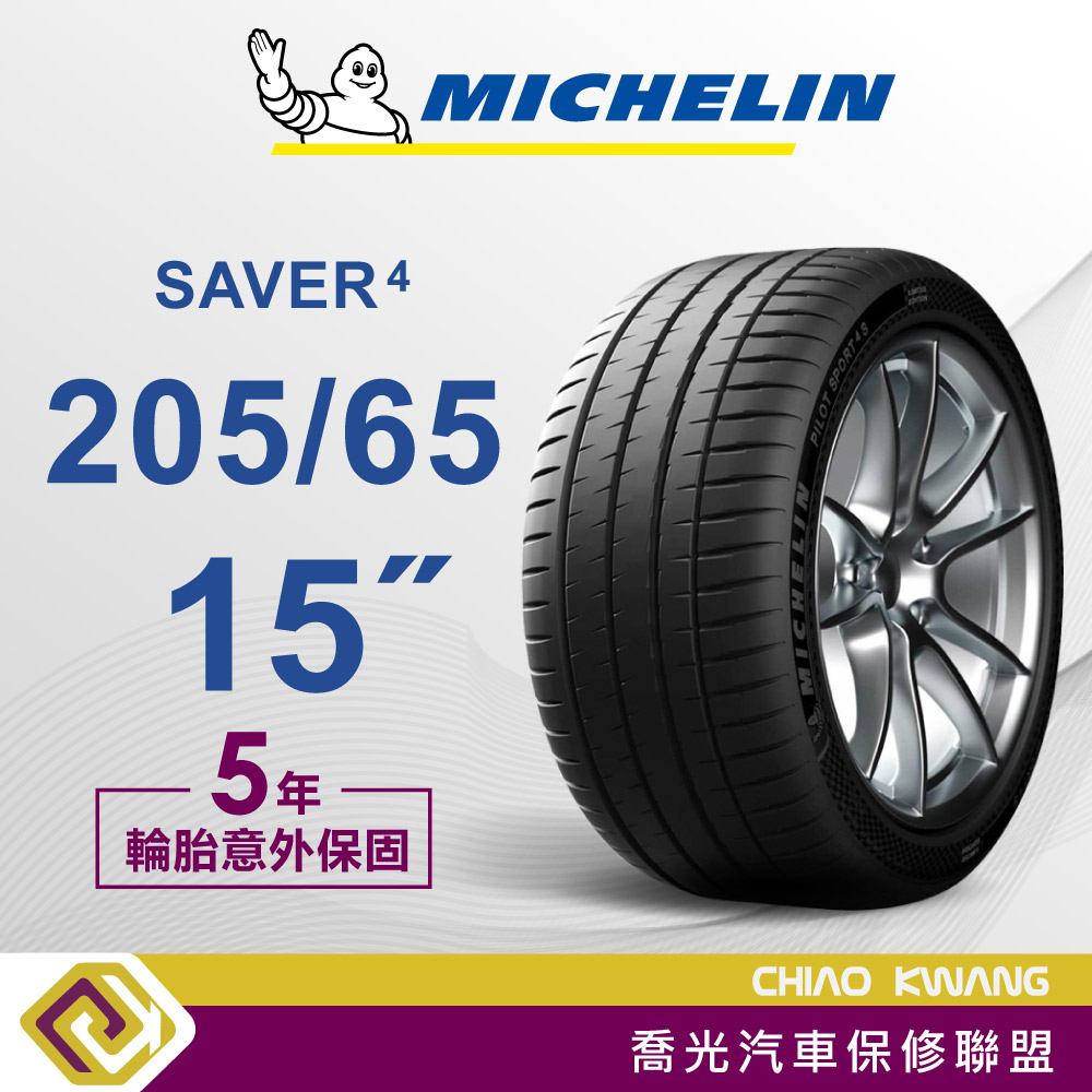 【喬光】【MICHELIN法國米其林輪胎】 SAVER 4 205/65/15吋 輪胎  含稅/含保固