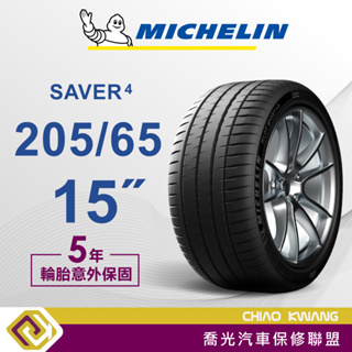 【喬光】【MICHELIN法國米其林輪胎】 SAVER 4 205/65/15吋 輪胎 含稅/含保固