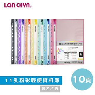 含稅附發票【奇奇文具】連勤LAN CHYN LC-380A 11孔 粉彩色資料簿/資料內頁 附名片袋 (1本10入)