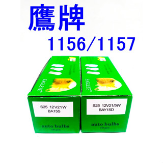 【桃園龍潭 自在購】鷹牌 S25 12V 21W 燈泡 1156方向燈 1157煞車燈 鹵素燈泡 清光