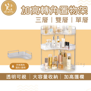加高轉角置物架 三層置物架 單層角落架 檯面收納架 雙層置物架 化妝品置物架 收納架 轉角置物架 加高置物架 角落架