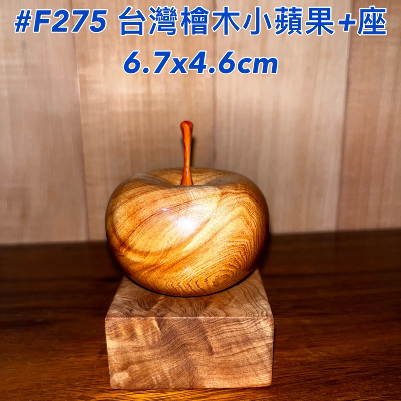 【元友】現貨 #F275 台灣檜木 檜木 小蘋果 平平安安 擺件 紋路美 療癒 收藏 含底座 原木 藝品