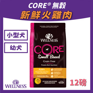 美國 wellness core 【小型犬-幼犬火雞肉】 狗飼料 CORE® 無穀系列 高蛋白 狗乾糧 飼料 無穀 犬用
