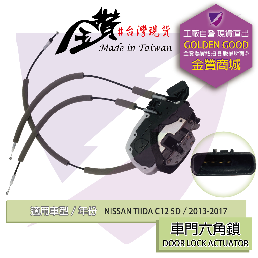 金贊汽配👍NISSAN TIIDA C12 13-18 車門六角鎖 含中控馬達 車門 六角鎖 中控六角鎖 車門鎖 開關