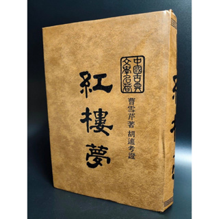 二手絕版書-紅樓夢（曹雪芹著/胡適考證/民74年）文獻研究/ 傳記/人物文學/創作/小說/西洋/科幻/當代/現代/古文/