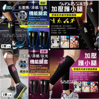 臺灣製造 專利運動腳套 快速出貨 靜脈曲張石墨烯涼感反光機能小腿襪男 女 新一代機能腿套全新升級💎採用石墨烯新黑金科技💎