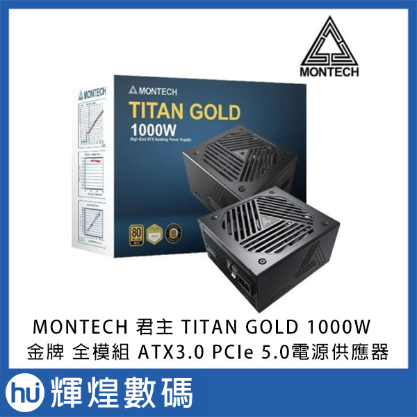 MONTECH 君主 TITAN GOLD 1000W 金牌 全模組 ATX3.0 PCIe 5.0電源供應器