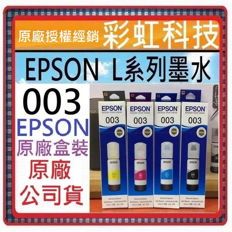 彩虹科技+含稅 EPSON 003 原廠盒裝墨水 Epson L1110 L3150 L3110 L5190 L5196