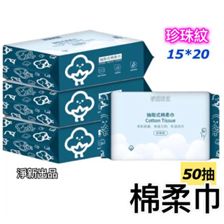 淨新 洗臉巾 不織布 純水濕紙巾 濕巾 擦臉巾 紙巾 濕巾 純水濕巾 10抽 50抽 溼紙巾 濕紙巾 MGSP