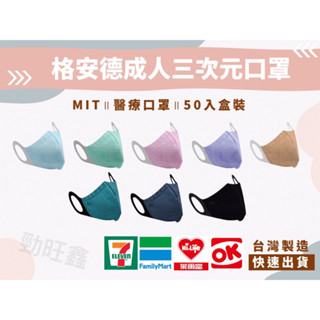 附電子發票 格安德 最低價/現貨/快速出貨_臺灣製👍格安德醫用三次元口罩_成人/兒童醫療口罩/3D口罩/立體口罩平面口罩