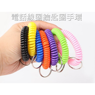 彩色塑膠彈簧電話線手圈 電話線圈鑰匙圈手環 ~10色