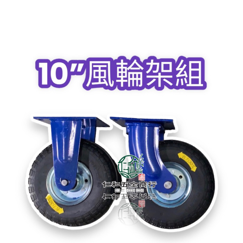 《仁和五金/農業資材》電子發票 10英吋風輪架 風輪架 藍架  車輪架 風輪用活動架 推車輪活動架 附心+PVC墊片得貹