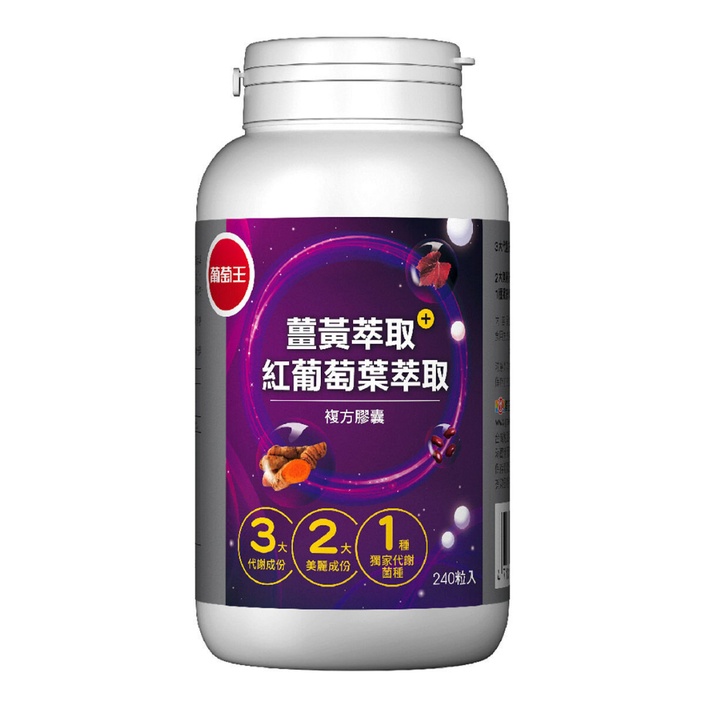 預購 葡萄王 薑黃萃取加紅葡萄葉萃取複方膠囊 240粒 #137324 GRAPE KING 好市多代購