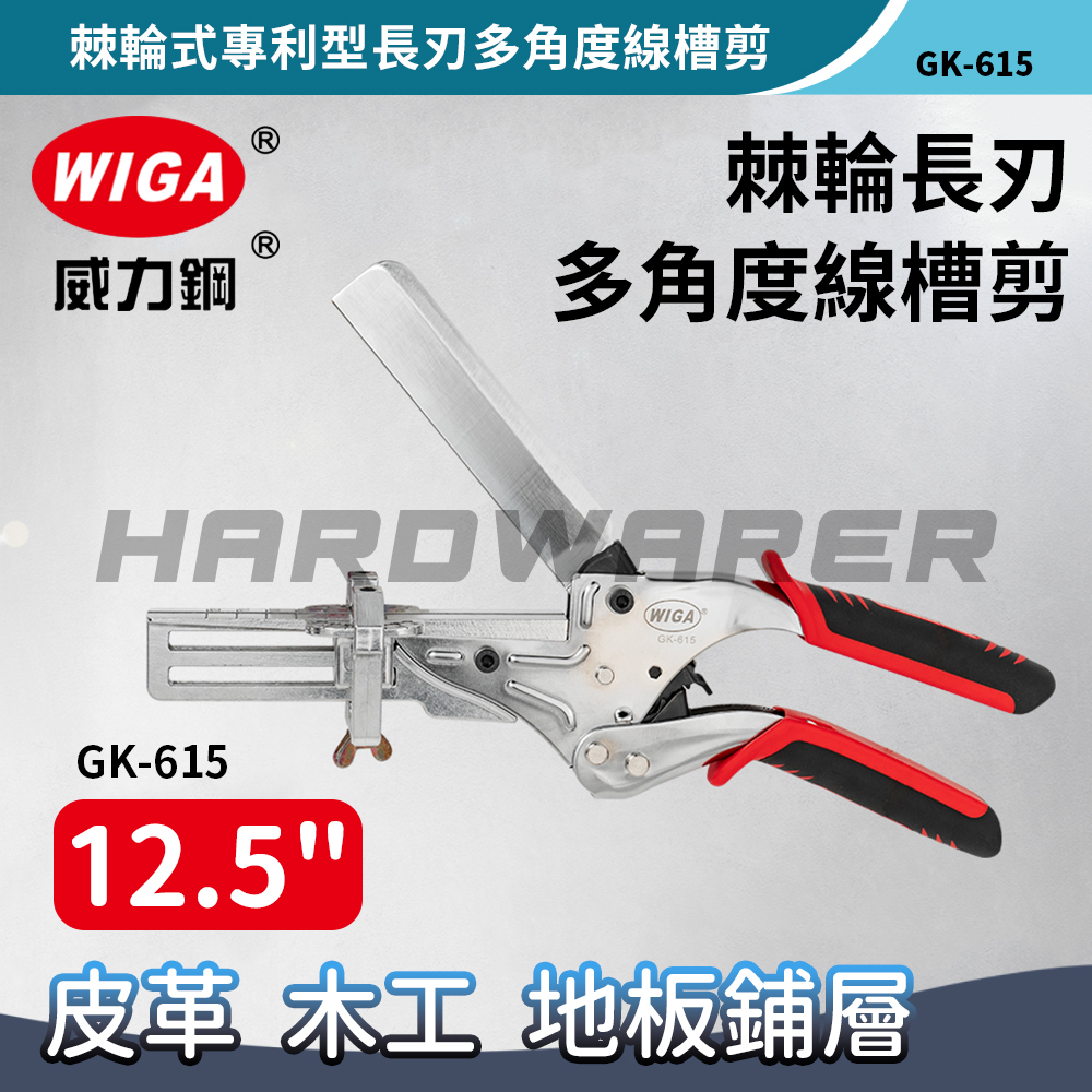 【五金人】WIGA 威力鋼 GK-615 棘輪式專利型長刃多角度線槽剪 塑膠線槽 裝飾木條 優力膠
