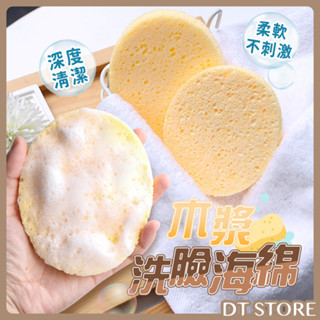 木漿洗臉海綿 卸妝海綿 木漿海綿 洗臉粉撲 美睫美容洗臉C-027【DT STORE】【0015908】