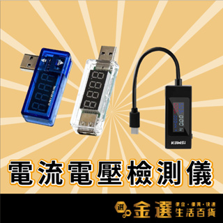【USB / Type-c 電流電壓測試儀】電流測試儀 電壓測試儀 USB電流電壓測試儀 Type-c 電流電壓測試儀