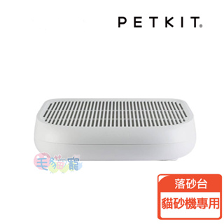 【PETKIT佩奇】全自動智能貓砂專用落砂台 配件 進出方便 不落砂 台灣總代理公司貨 毛貓寵