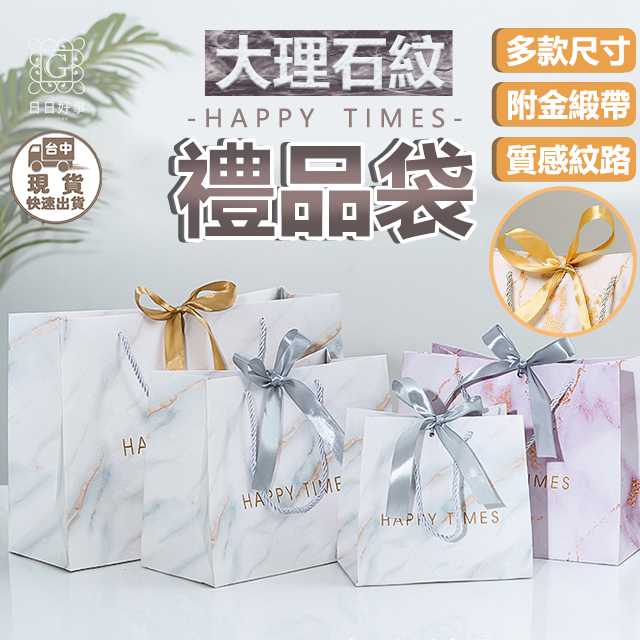 現貨！快速出貨！大理石禮品袋 禮物袋 手提紙袋 包裝紙袋 小紙袋 禮物包裝袋 禮物紙袋 精品紙袋 禮物飾品提袋 生日禮物