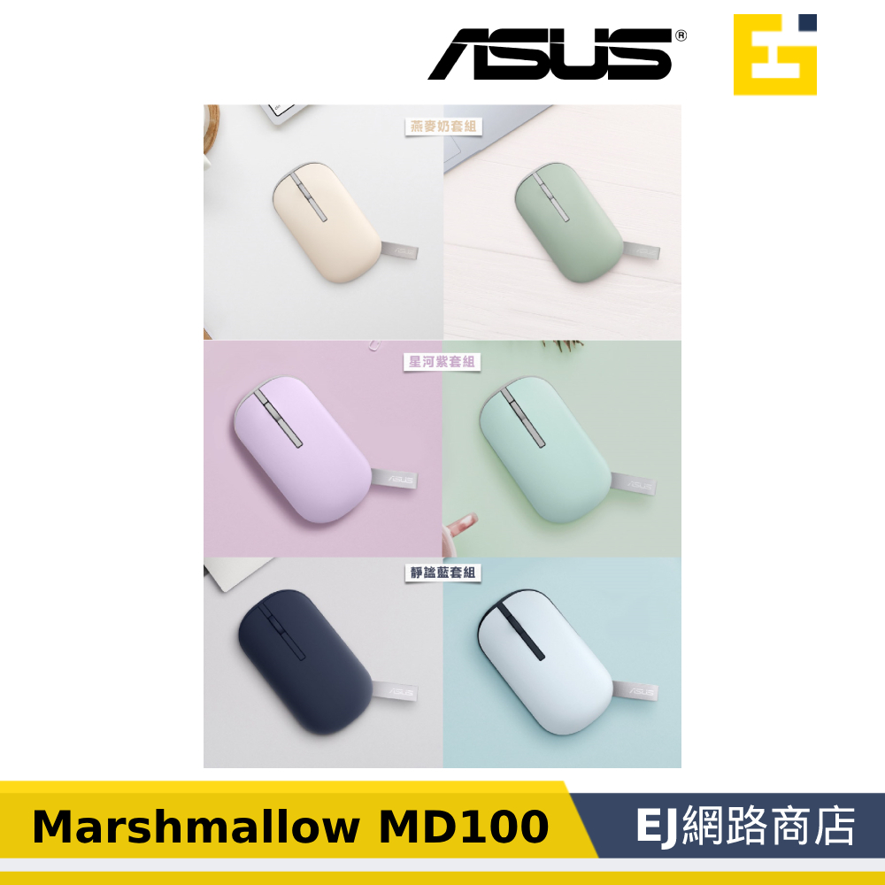 【原廠貨】ASUS 華碩 Marshmallow Mouse MD100 棉花糖色系無線滑鼠 無線滑鼠 附雙上蓋