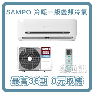 SAMPO 聲寶 一級變頻冷暖 DF系列 2.2KW-8.0KW 最高36期 全省安裝 再送基本安裝 0卡分期