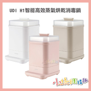 🔥快速出貨🔥【小媽咪團購趣】免運simba UDI H1智慧高效蒸氣烘乾消毒鍋(3色可選)2年保固