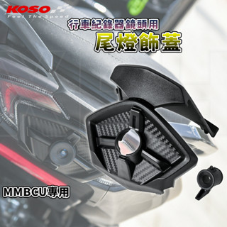 KOSO | 曼巴尾燈鏡頭飾蓋 尾燈飾蓋 鏡頭飾蓋 尾燈 後燈 煞車燈 行車紀錄器 鏡頭 外蓋 適用 MMBCU 曼巴