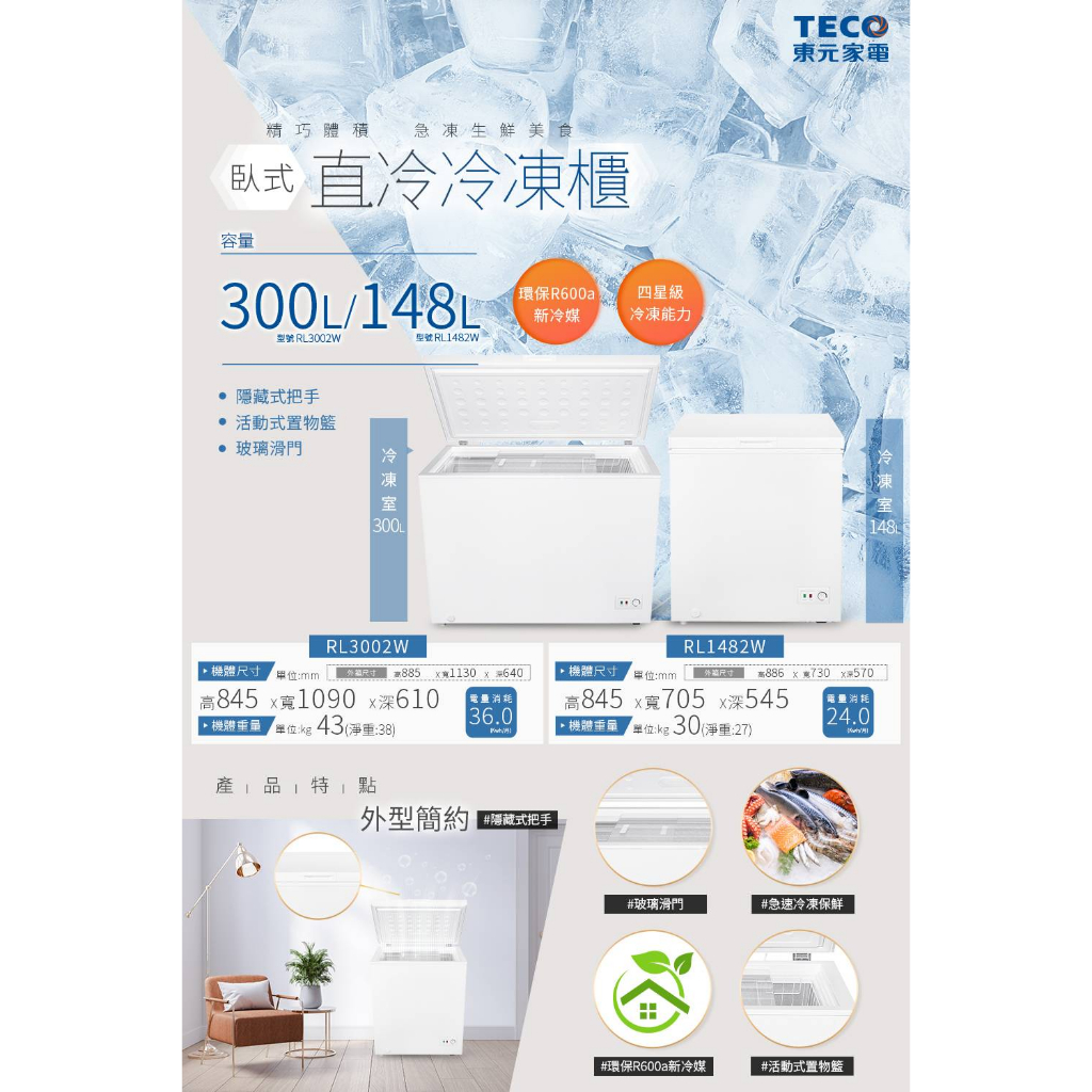 【紅鬍子】含基本安裝 TECO 東元 RL1482W RL3002W 臥式冷凍櫃 急速冷凍 玻璃滑門 家用/營業用