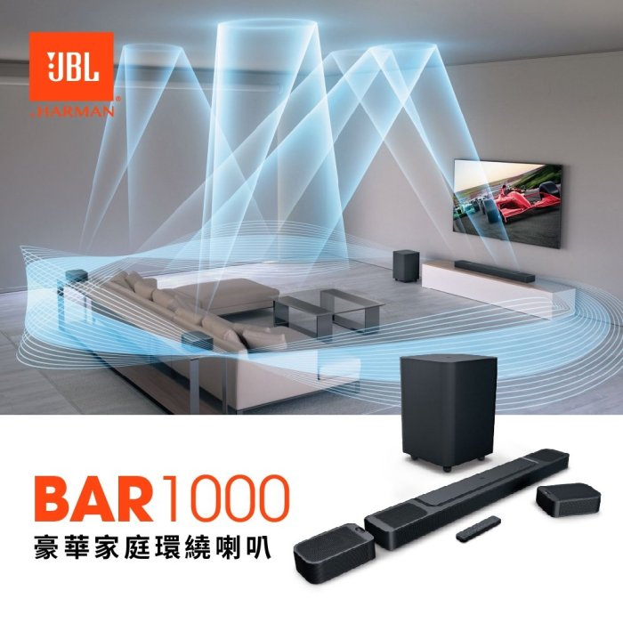 JBL BAR 1000 SOUNDBAR 實體無線環繞劇院喇叭組 英大公司貨保固