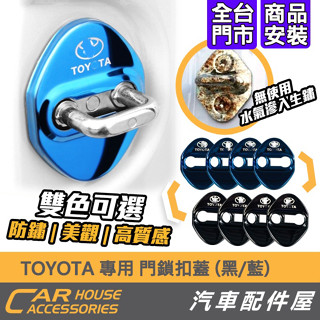 【汽車配件屋】TOYOTA 門鎖扣蓋 RAV4 ALITS AURIS COROLLA CROSS 門鎖 扣蓋 實體店面