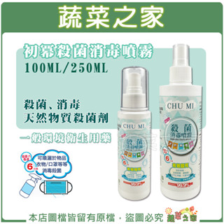 【蔬菜之家滿額免運】初冪殺菌消毒噴霧100ml、250ml