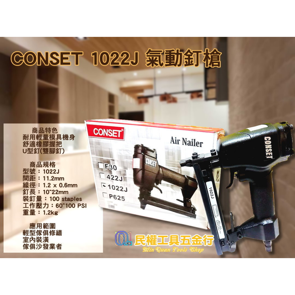 【民權工具五金行】CONSET 1022J 氣動釘槍 木工釘槍 裝潢釘槍
