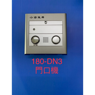 俞氏牌對講機 YUS 180-DN3 嵌入型門口機 保證一年 04-22010101