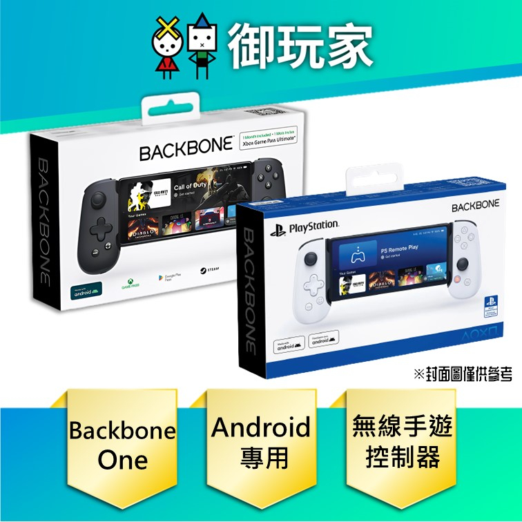 ★御玩家★現貨 Backbone One Xbox Android專用 PlayStation聯名版 無線手遊控制器