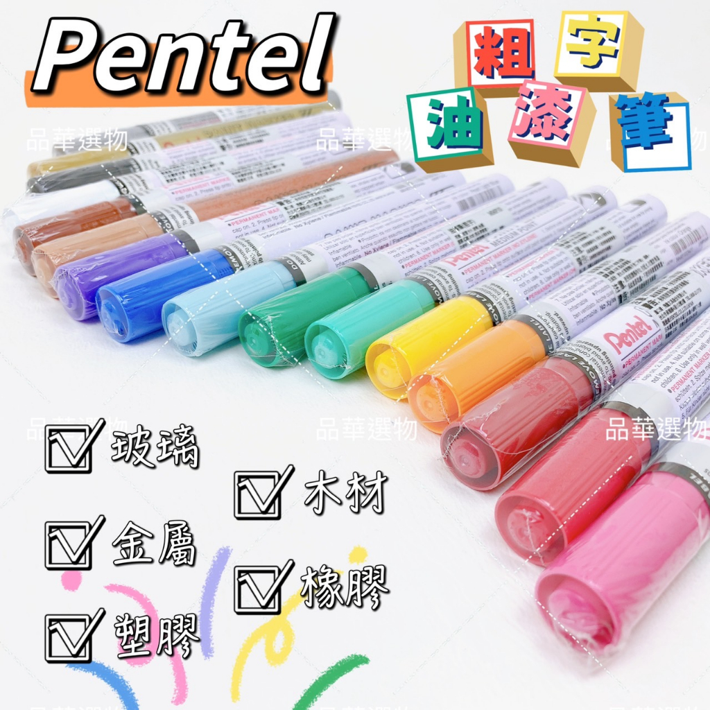 Pentel 飛龍 MMP10 粗字油漆筆 2.5mm 粗字 圓頭 彩色 16色 油漆筆 適用廣泛 日本製造 品華選物