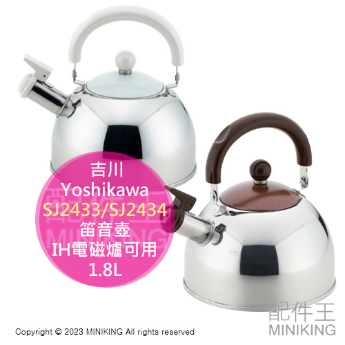 日本代購 吉川 Yoshikawa SJ2433 SJ2434 笛音壺 日本製造 1.8L 白色 巧克力棕 IH爐可用