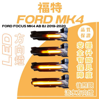 LED燈 福特 MK4 LED方向燈 FORD流水方向燈 流水燈 汽車改裝MK4改裝福特 focus 後照鏡方向燈