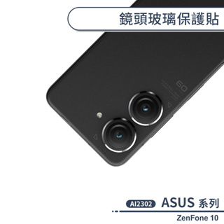 ASUS ZenFone 10 AI2302 鏡頭玻璃保護貼 鏡頭貼 鏡頭膜 玻璃膜 鏡頭專用膜