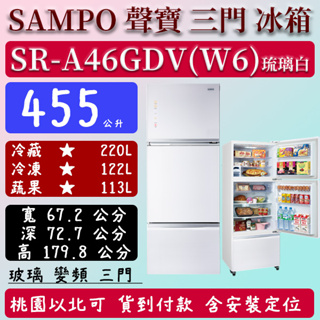 【夠便宜】455公升 SR-A46GDV(W6) 聲寶 SAMPO 變頻 三門 玻璃 冰箱 琉璃白 含定位