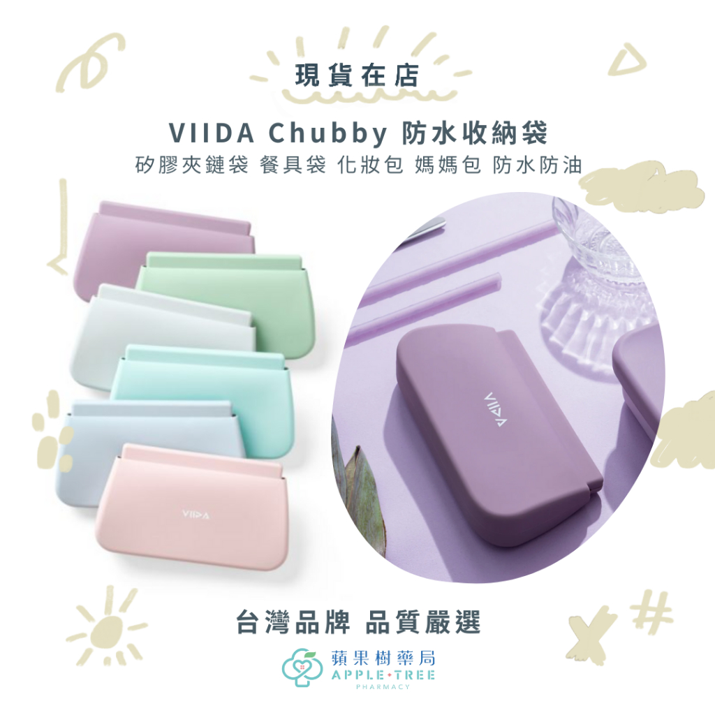 【蘋果樹藥局】VIIDA Chubby 防水收納袋 矽膠夾鏈袋 餐具袋 化妝包 媽媽包