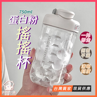 臺灣出貨🔥ins 風 蛋白粉搖搖杯 Tritan水杯 700ml 搖搖杯 直飲杯 健身搖搖杯 運動水壺 奶昔杯 高蛋白杯