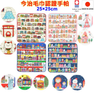 現貨 有4款 machinami 日本製 今治毛巾手帕 印花手帕 小毛巾 小方巾 今治認證毛巾 法國 日本 美國 俄羅斯