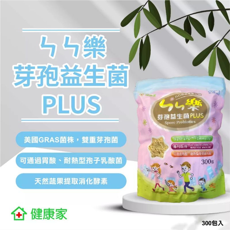 健康家ㄣㄣ樂芽孢型益生菌PLUS 嗯嗯樂 恩恩樂 環保1袋300包