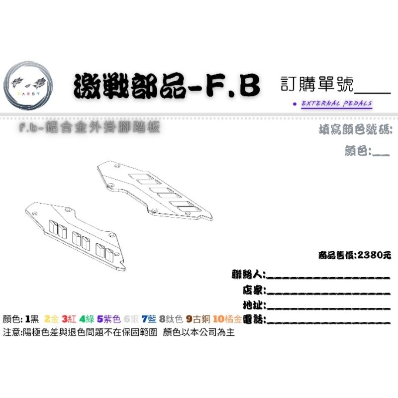 激戰部品&amp;F.B GOGORO 鋁合金外掛腳踏板