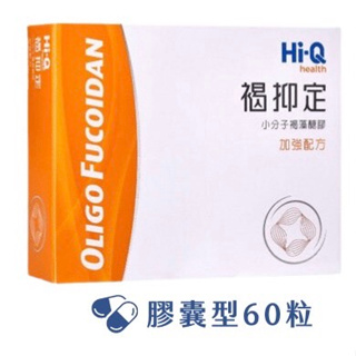 Hi-Q 中華海洋 褐抑定 小分子褐藻醣膠60粒/盒-(蝦皮代開發票)