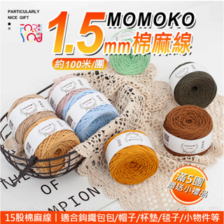 Momoko棉麻線 1.5mm 亞麻棉線 15股 棉麻線 手工編織線 薴麻線 棉麻繩 亞麻繩 亞麻棉繩 亞麻線 薴麻線