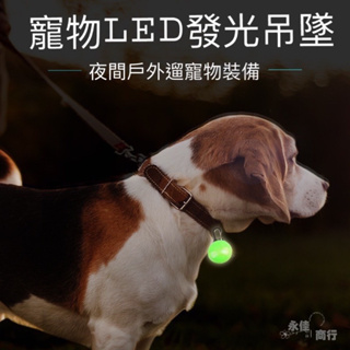 LED發光吊墜 寵物吊飾 發光狗牌 寵物吊牌 寵物led發光項圈 吊飾 led 吊墜 發光項圈 發光狗吊墜/發光狗牌