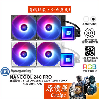 Apexgaming艾湃 NANCOOL PRO 魔立方 240水冷散熱器/ARGB/原價屋