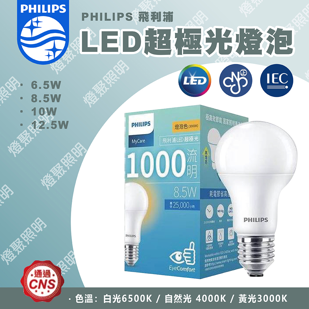 【燈聚】PHILIPS 飛利浦 LED 超極光燈泡 6.5W/8.5W/10W/12.5W 球泡 燈泡 電燈泡 消除頻閃